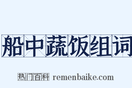 船中蔬饭组词是什么意思的图片